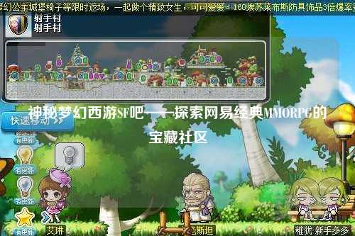 神秘梦幻西游SF吧——探索网易经典MMORPG的宝藏社区